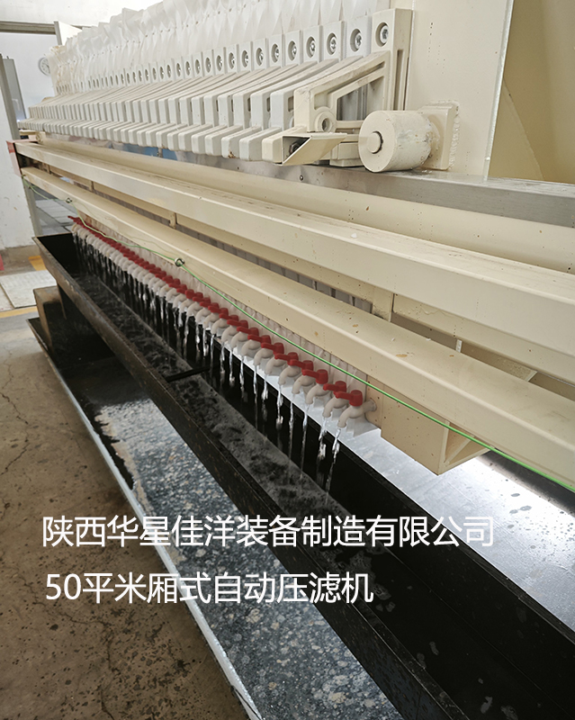 50平米廂式自動拉板壓濾機(jī)使用現(xiàn)場